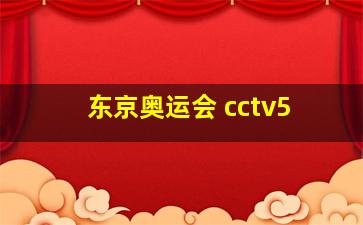 东京奥运会 cctv5